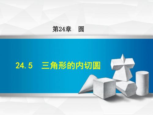 沪科版9数学下册第24章三角形的内切圆