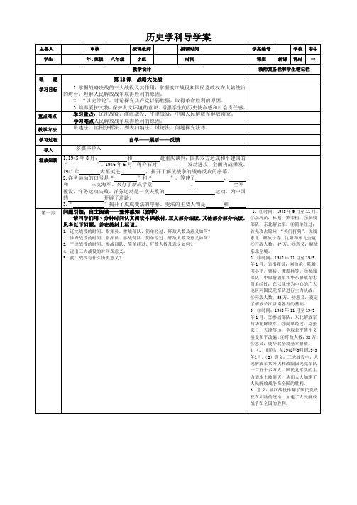 人教新课标历史八年级上册第18课 战略大决战导学案