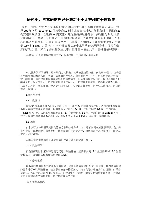 研究小儿危重病护理评分法对于小儿护理的干预指导