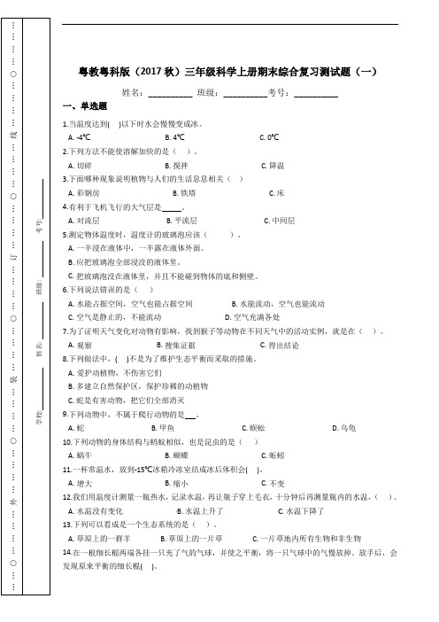 粤教粤科版(2017秋)三年级科学上册期末综合复习测试题(一)附答案