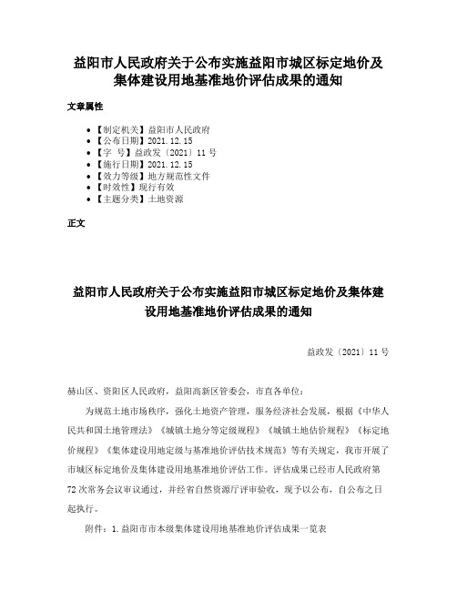 益阳市人民政府关于公布实施益阳市城区标定地价及集体建设用地基准地价评估成果的通知