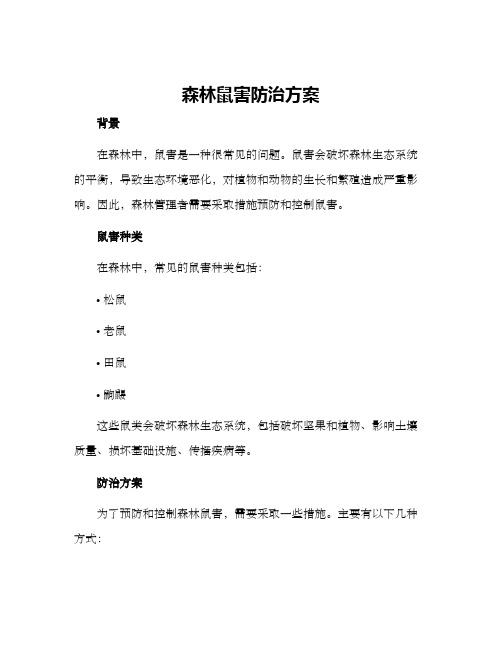 森林鼠害防治方案