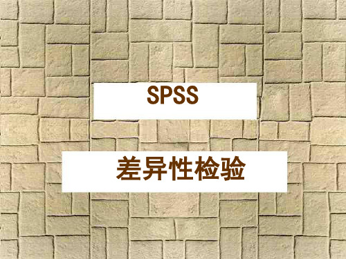 spss差异性检验