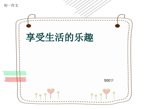 初一作文《享受生活的乐趣》500字(共8页PPT)