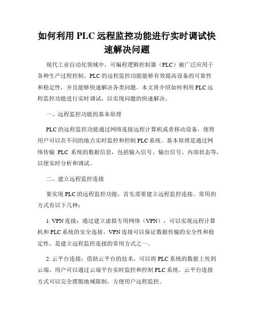 如何利用PLC远程监控功能进行实时调试快速解决问题