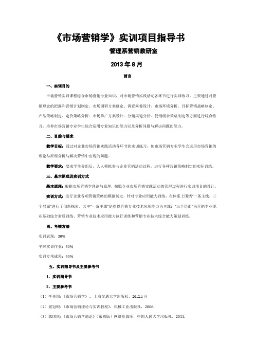 市场营销实践技能项目实训指导书范文