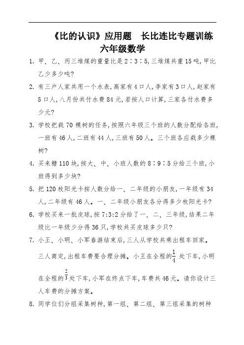 《比的认识》应用题  长比连比专题训练   六年级数学 (2)