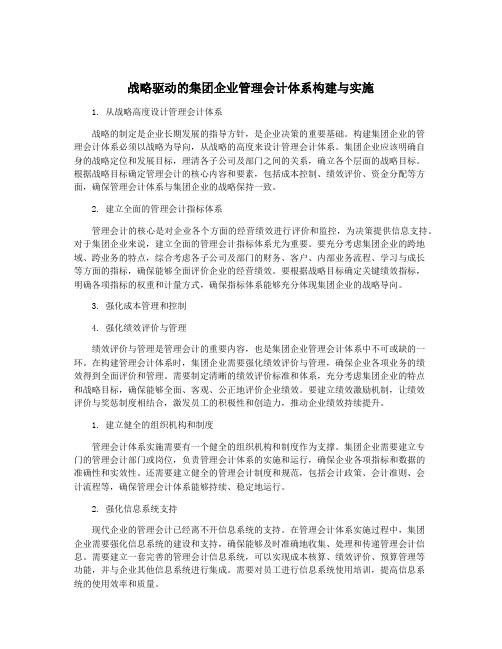 战略驱动的集团企业管理会计体系构建与实施