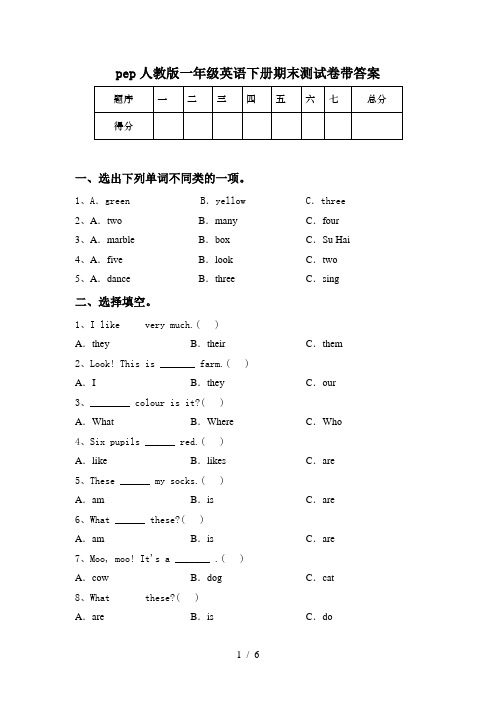 pep人教版一年级英语下册期末测试卷带答案