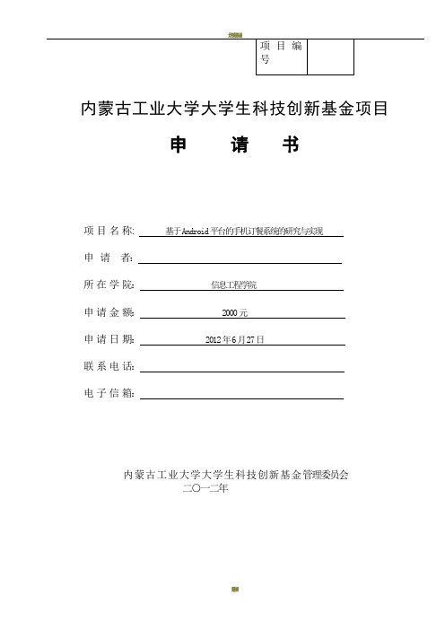 大学生科技创新基金申请书