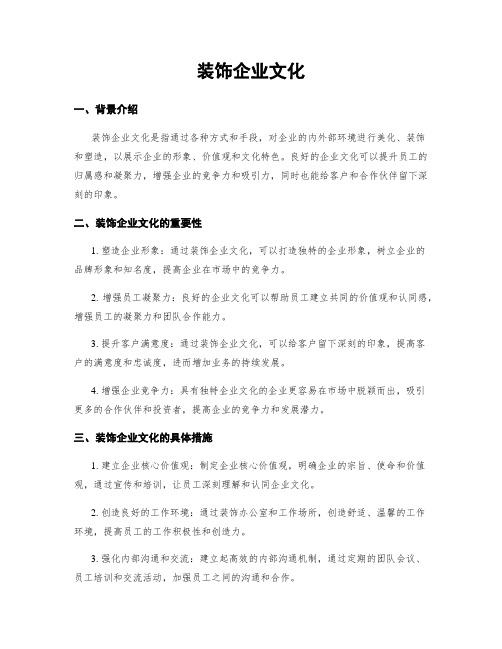 装饰企业文化