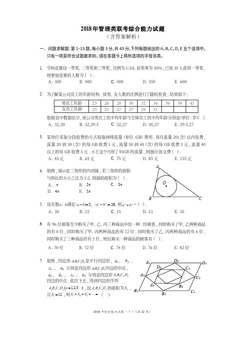 2018管理类联考综合能力真题+答案详解完整版