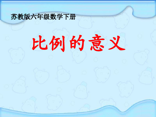 苏教版六年级下册数学课件 -《4、解比例》 (共24张PPT)