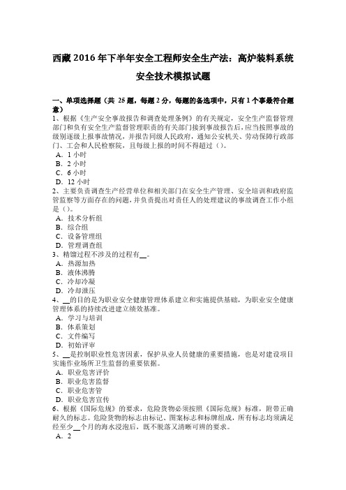 西藏2016年下半年安全工程师安全生产法:高炉装料系统安全技术模拟试题