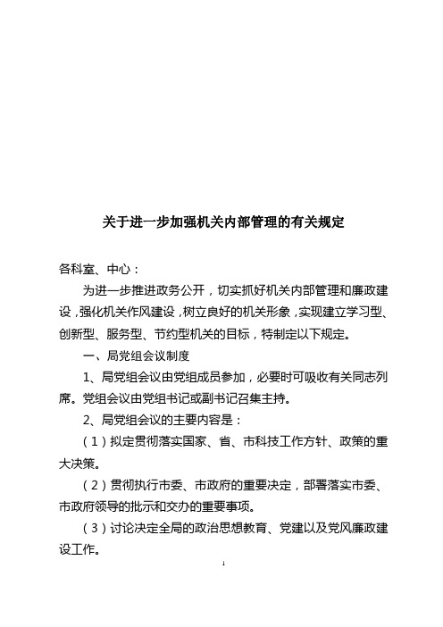 关于进一步加强机关内部管理的有关规定