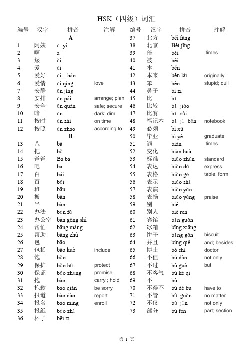 HSK4级词汇带翻译