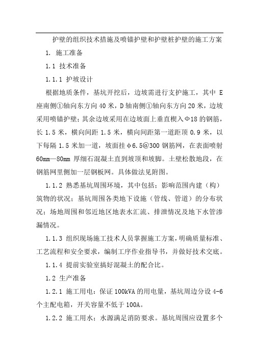 护壁的组织技术措施及喷锚护壁和护壁桩护壁的施工方案