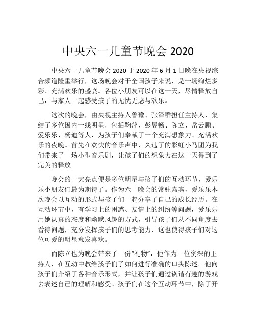 中央六一儿童节晚会2020