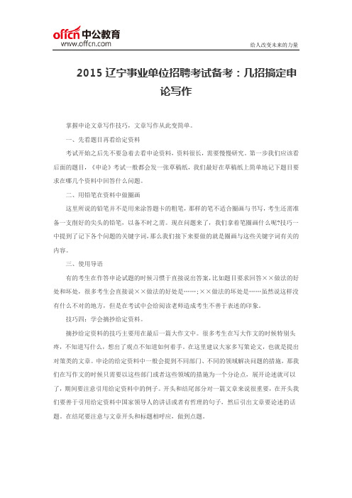 2015辽宁事业单位招聘考试备考:几招搞定申论写作