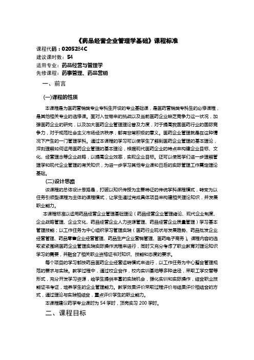 《药品经营企业管理学基础》课程标准