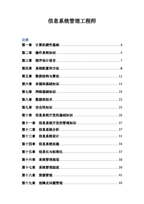 信息系统管理工程师全书要点整理