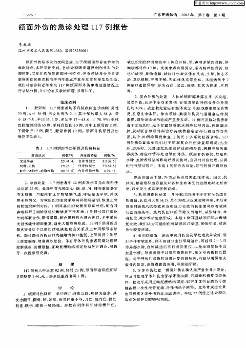 颌面外伤的急诊处理117例报告