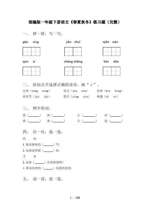 2021年部编版一年级下册语文(全册)课后作业及答案一