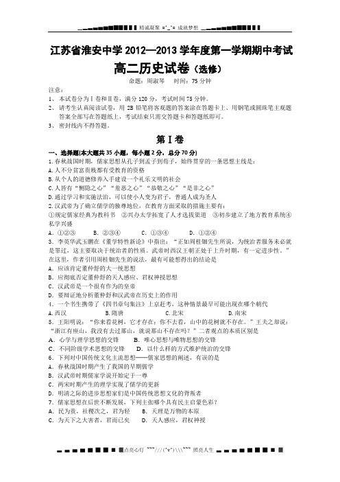 江苏省淮安中学2012-2013学年高二上学期期中考试历史试题(选修)