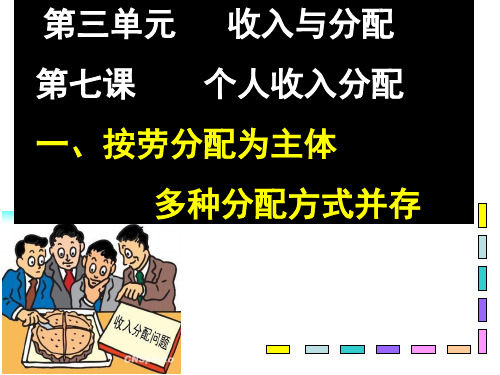 人教版高中政治必修一：7.1《按劳分配为主体多种分配方式并存》课件(共23张PPT)