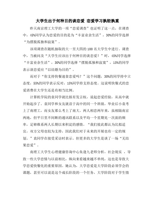 大学生出于何种目的谈恋爱 恋爱学习孰轻孰重 