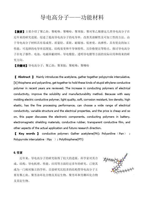 导电高分子——功能材料