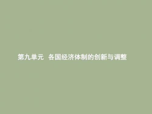 2018届岳麓版高中历史一轮复习课件：9.1苏联社会主义经济体制的建立及改革 (共28张PPT)