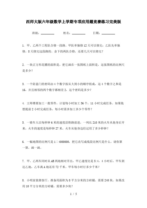 西师大版六年级数学上学期专项应用题竞赛练习完美版