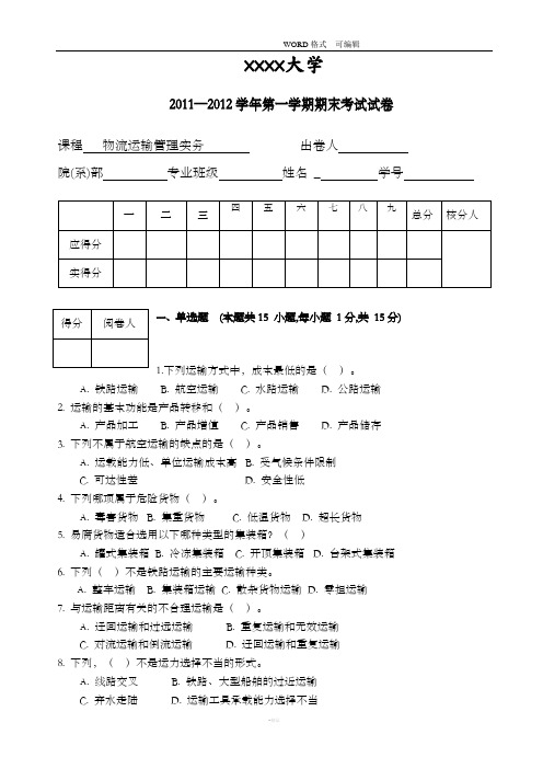 物流运输管理实务试题和答案解析