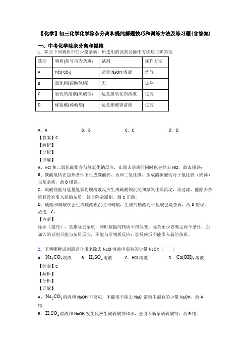 【化学】初三化学化学除杂分离和提纯解题技巧和训练方法及练习题(含答案)