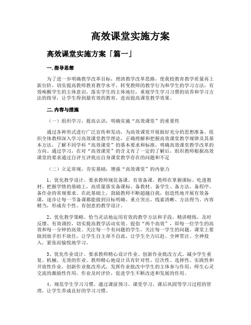 高效课堂实施方案