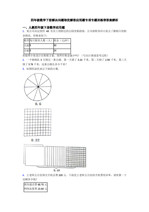 四年级数学下册解决问题培优解答应用题专项专题训练带答案解析