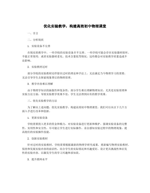 优化实验教学,构建高效初中物理课堂