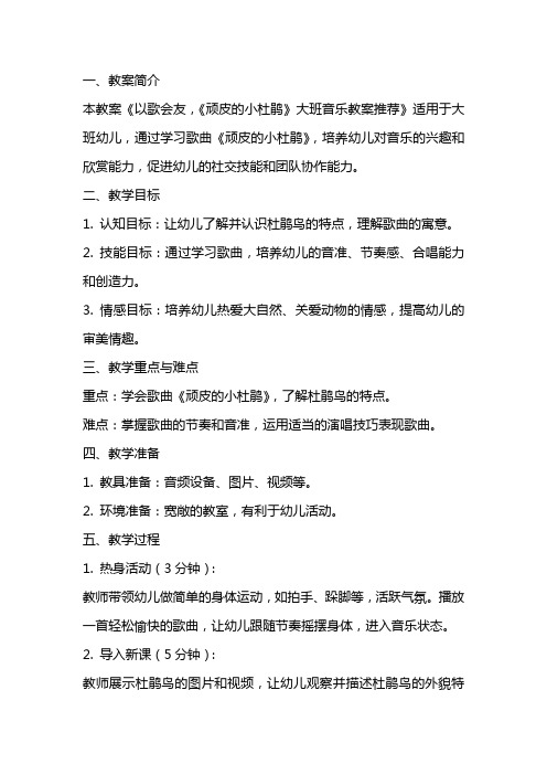 以歌会友,《顽皮的小杜鹃》大班音乐教案