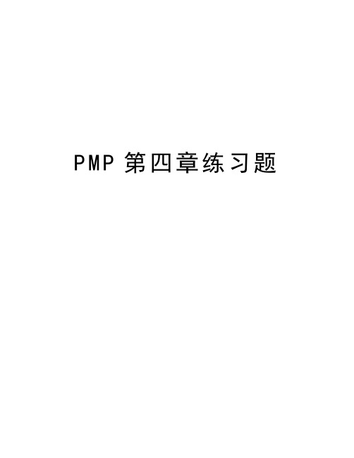 PMP第四章练习题讲解学习