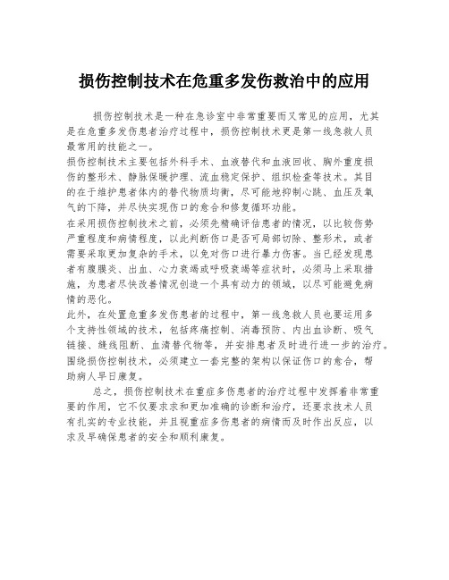 损伤控制技术在危重多发伤救治中的应用