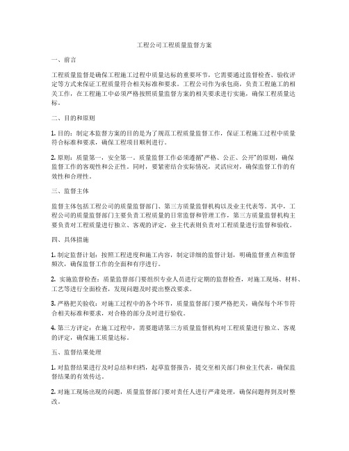 工程公司工程质量监督方案