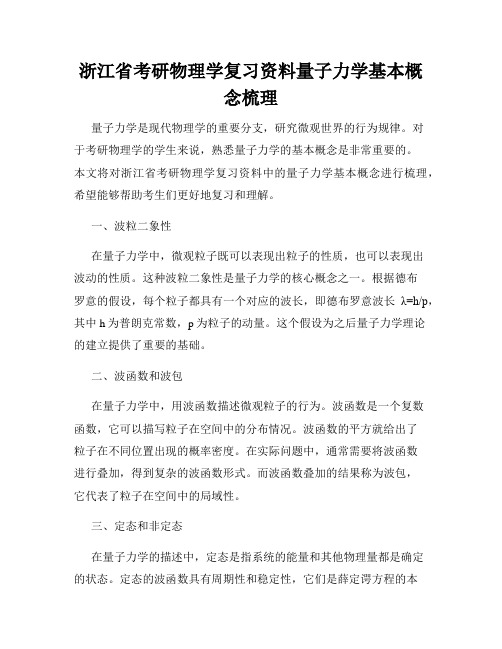 浙江省考研物理学复习资料量子力学基本概念梳理