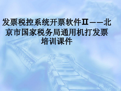 发票税控系统开票软件Ⅱ——北京市国家税务局通用机打发票培训课件ppt课件