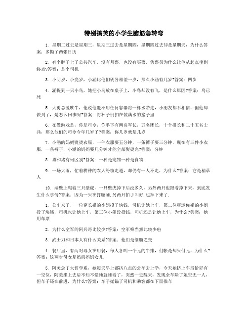 特别搞笑的小学生脑筋急转弯