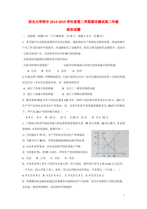 西北大学附中2014-2015学年度第二学期期末测试高二年级政治试题