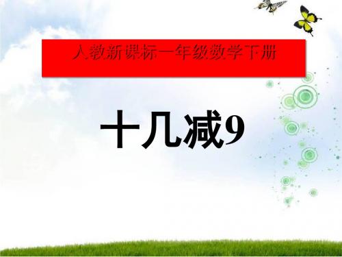 《十几减9》PPT课件4