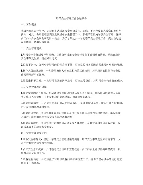 塔吊安全管理工作总结报告