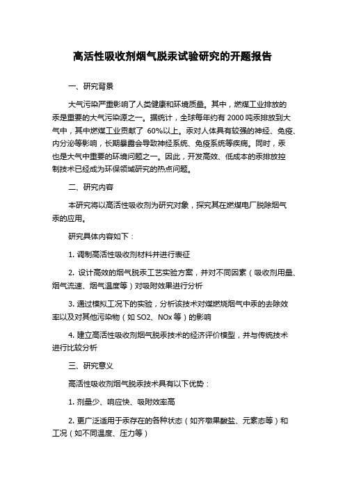 高活性吸收剂烟气脱汞试验研究的开题报告