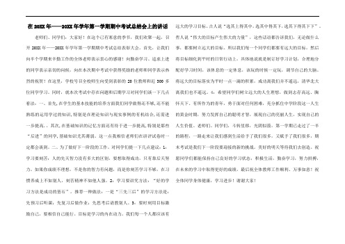 在20XX年——20XX年学年第一学期期中考试总结会上的讲话 (2)